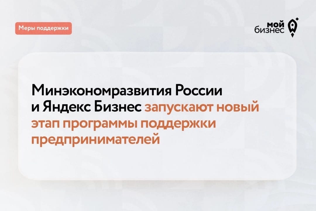 Минэкономразвития России и Яндекс Бизнес запускают новый этап совместной программы поддержки малого и среднего бизнеса.