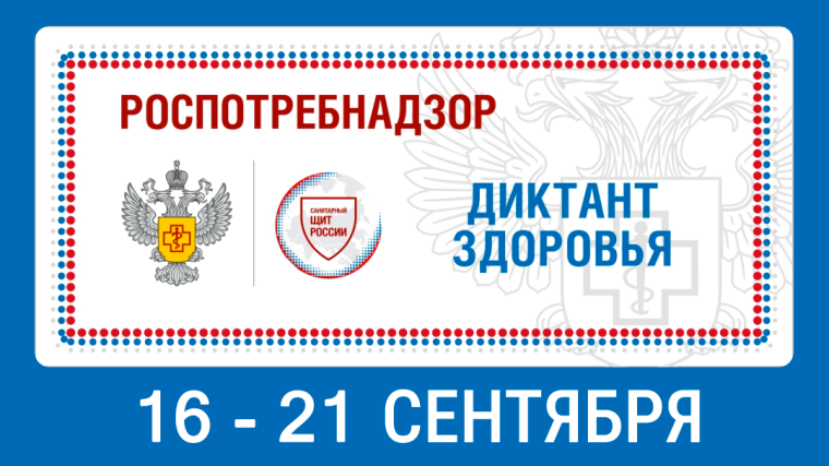 «О проведении федеральной акции «Диктант здоровья».