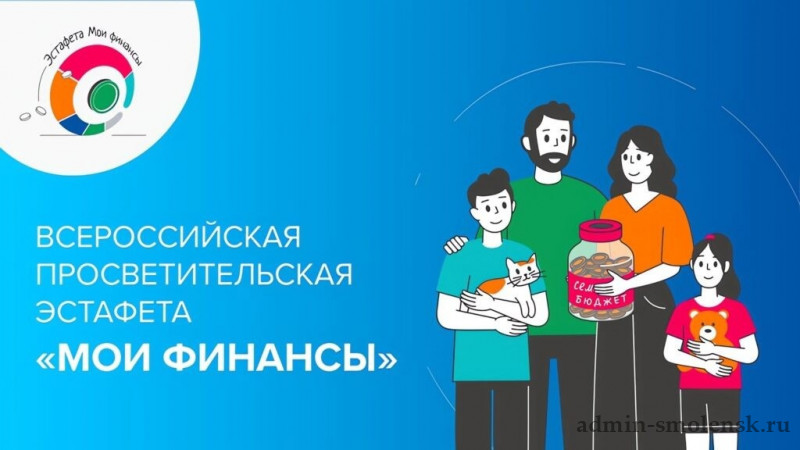 Третий этап Всероссийской просветительской эстафеты «Мои финансы» - «Ответственное кредитование».