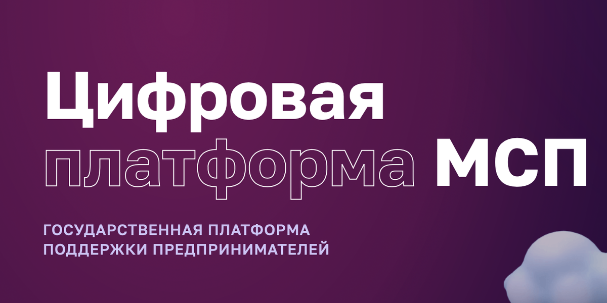 Корпорация МСП Государственная платформа поддержки предпринимателей.