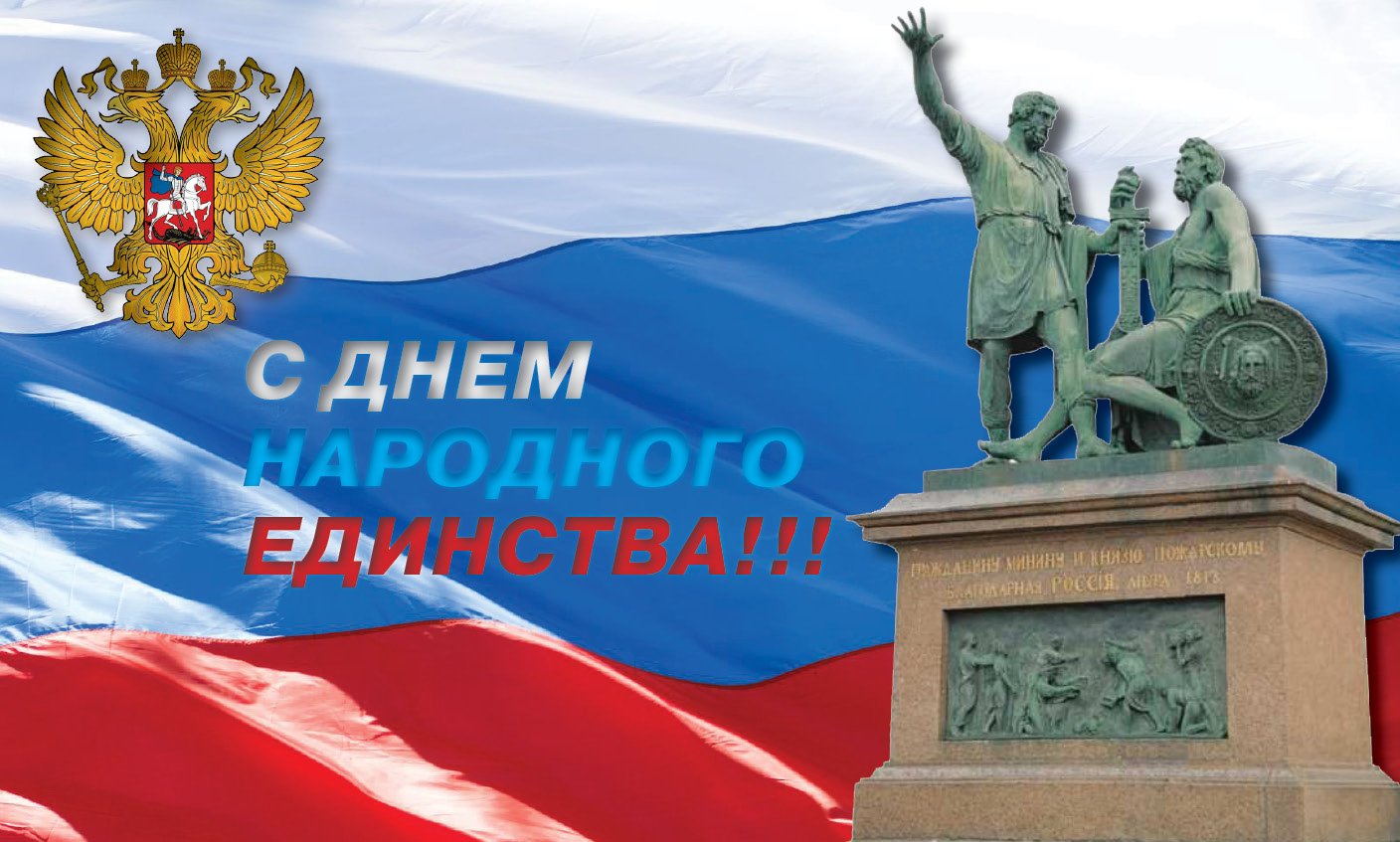 день народного единства.