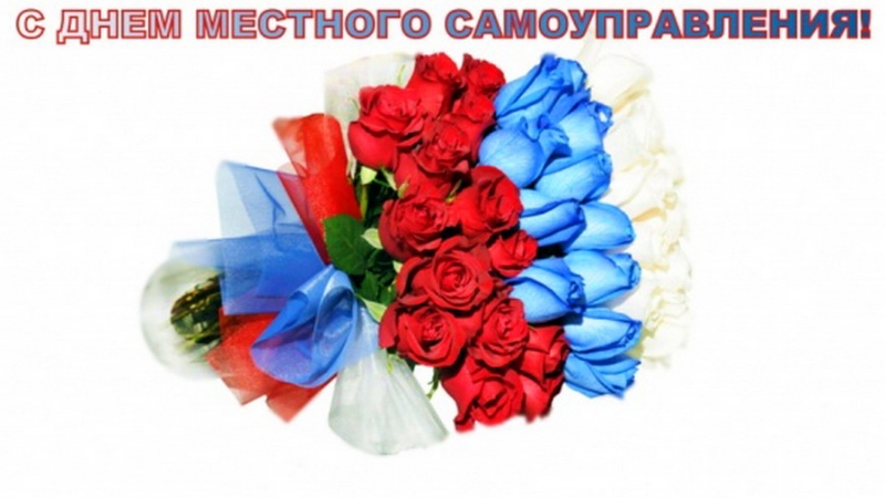 «День местного самоуправления».