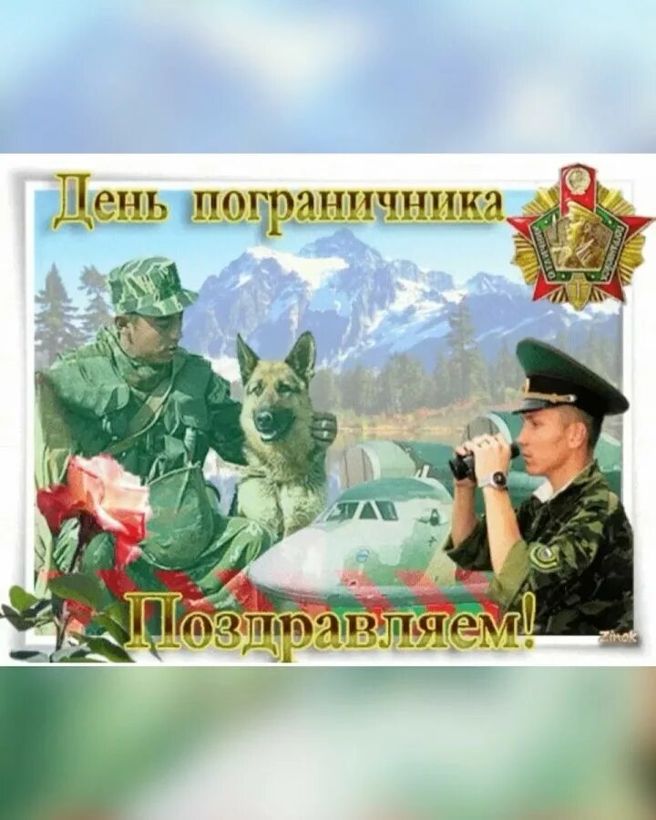 День  пограничника.