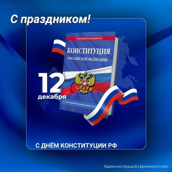 12 декабря 1993 года на референдуме была принята Конституция Российской Федерации.