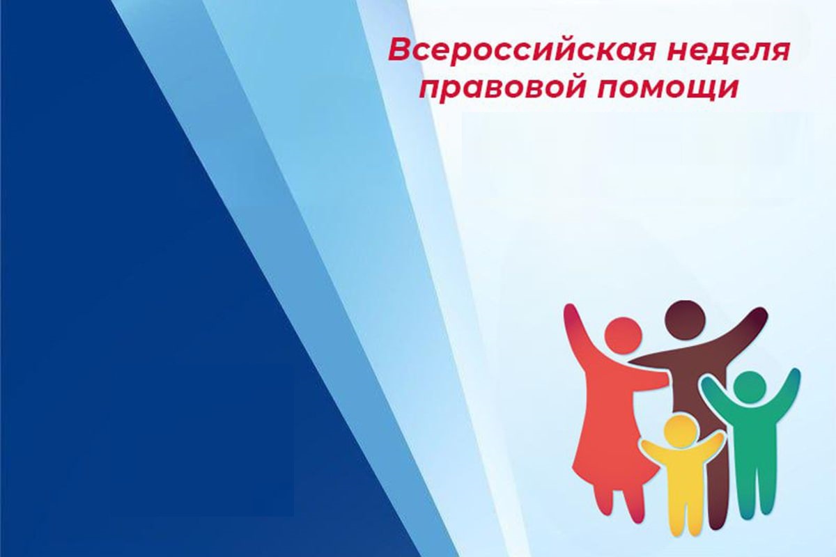 Неделя правовой помощи.