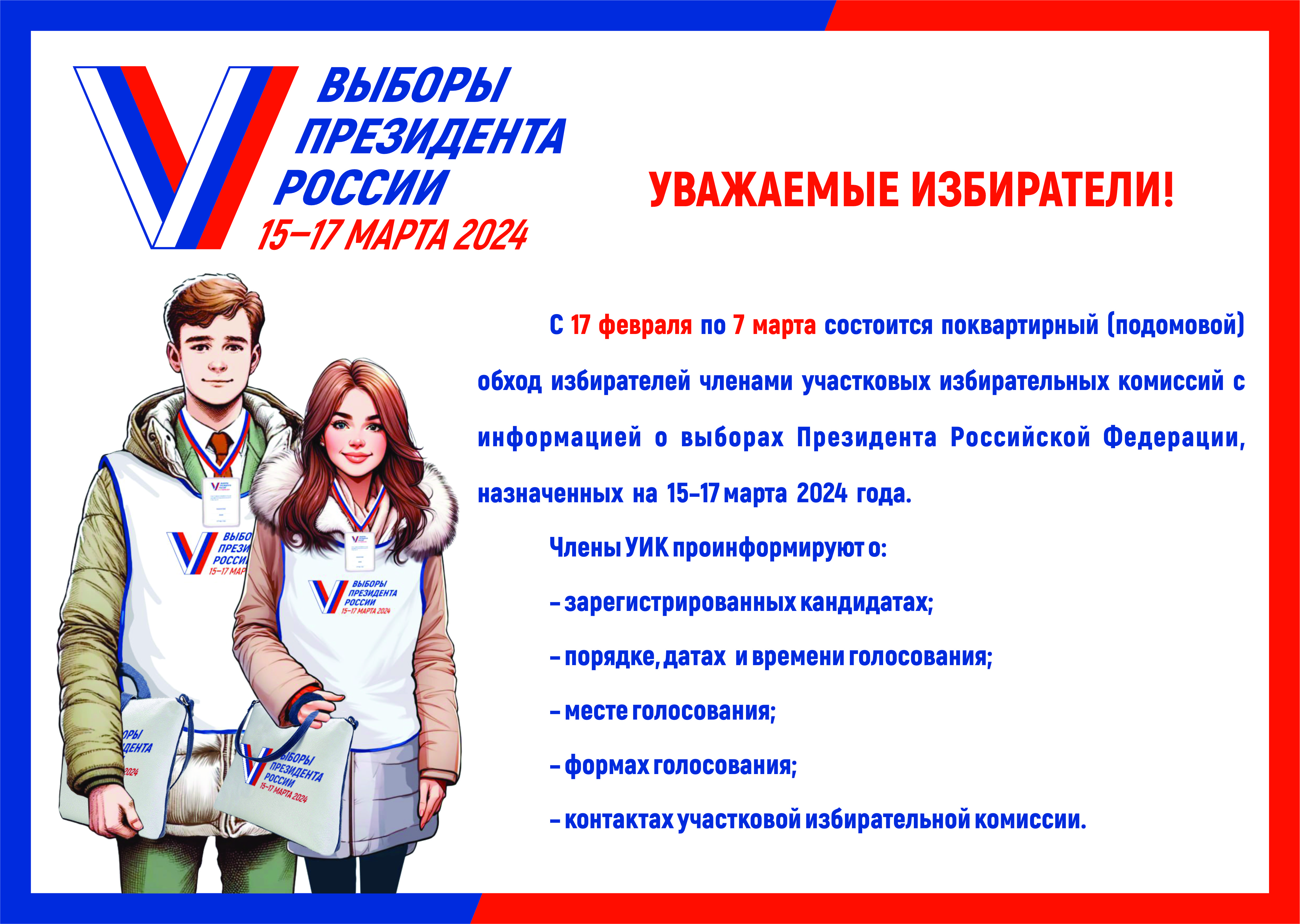 Уважаемые избиратели!.