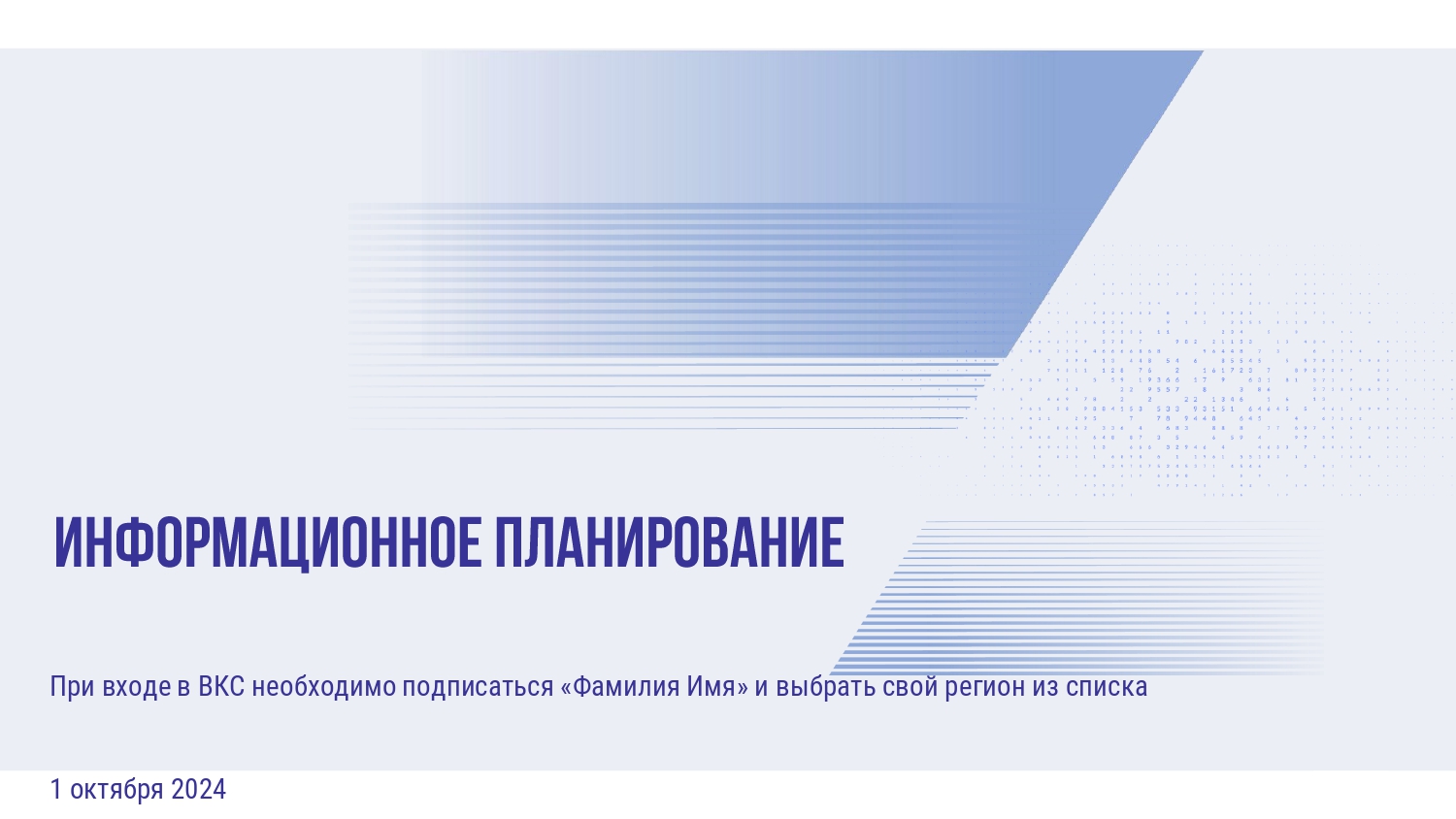Информационное планирование.