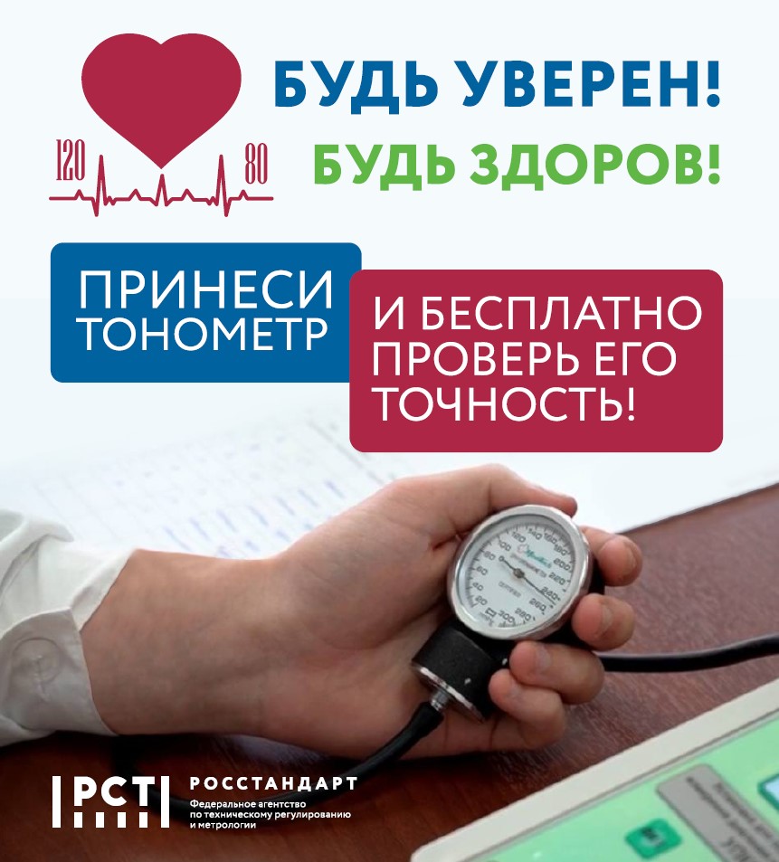 В Кургане пройдет всероссийская акция по проверке точности тонометров!.