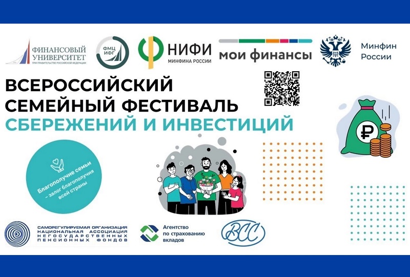 О проведении муниципального этапа 2 Всероссийского  семейного фестиваля сбережений и инвестиций.