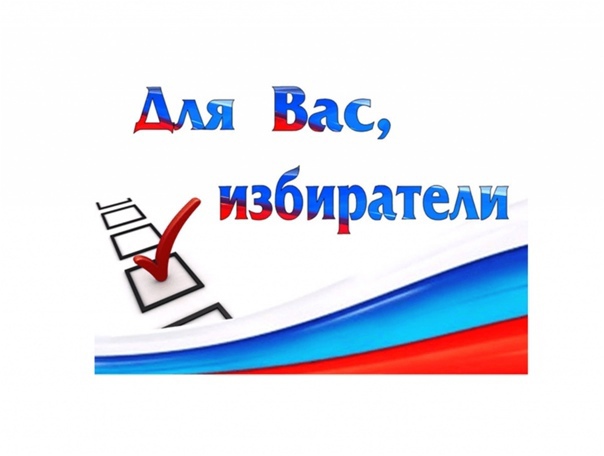 О приеме заявлений избирателей о включении в список избирателей по месту нахождения на выборах  Президента Российской Федерации.