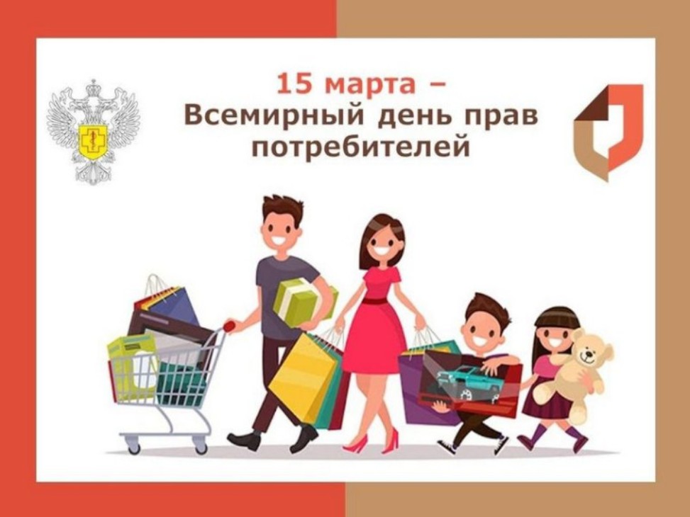 «О Всемирном дне прав потребителей - 2026».