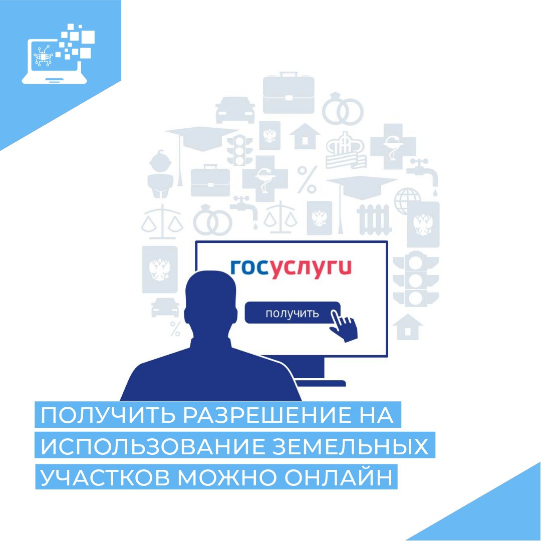 Заявление на выдачу разрешения на использование земельных участков и размещение объектов в электронном виде.