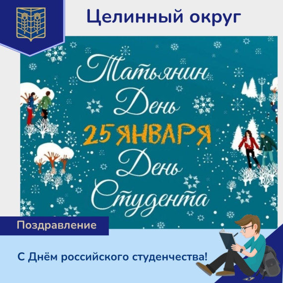 Дорогие земляки! Примите самые искренние поздравления с праздником молодости, оптимизма и энергии – Днем российского студенчества!. Дорогие земляки! Примите самые искренние поздравления с праздником молодости, оптимизма и энергии – Днем российского студенчества!.