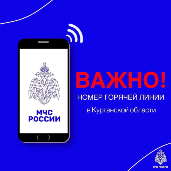 Глава МЧС России поручил организовать на базе ГУ МЧС России по Курганской области телефон горячей линии в паводок. Глава МЧС России поручил организовать на базе ГУ МЧС России по Курганской области телефон горячей линии в паводок.